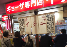 餃子専門店イチローのプレスリリース画像1