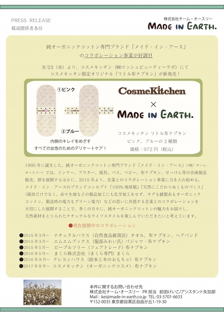 布ナプキン純オーガニックコットン専門ブランド メイド イン アース のコラボレーション事業が好調 メイド イン アース 株式会社チーム オースリーのプレスリリース