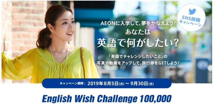イーオン Sns投稿キャンペーン English Wish Challenge 100 000 を実施 本キャンペーン期間中は入学金無料 株式会社 イーオンのプレスリリース
