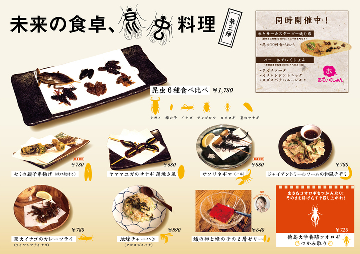 昆虫食フェア 未来の食卓 昆虫料理 をジビエ居酒屋 米とサーカス にて9 30まで開催中 昆虫6種食べ比べセット セミの親子串揚げ 徳島大学の養殖コオロギなど 株式会社 亜細亜tokyoworldのプレスリリース 昆虫食フェア 未来の食卓 昆虫料理 をジビエ居酒屋 米とサーカス にて9 30まで開催中 昆虫6種食べ比べセット セミの親子串揚げ 徳島大学の養殖コオロギなど 株式会社 亜細亜tokyoworldのプレスリリース