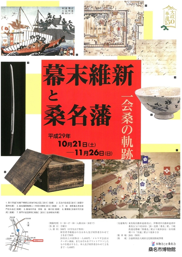 大政奉還150年記念特別企画展「幕末維新と桑名藩 ━ 一会桑の軌跡 ━」開催 ~松平定敬書簡を初公開 <10月21日(土)~11月26日(日) 桑名市博物館>