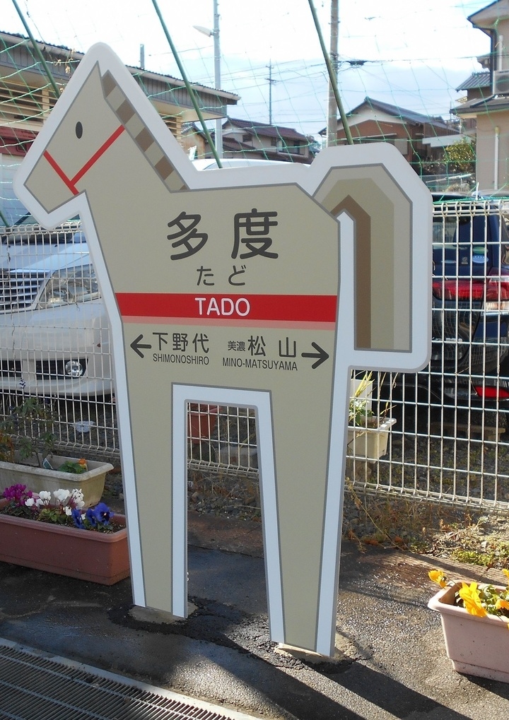 多度駅に馬をデザインした特別駅名標が新登場 = 養老鉄道 事業形態変更記念事業の一環として =