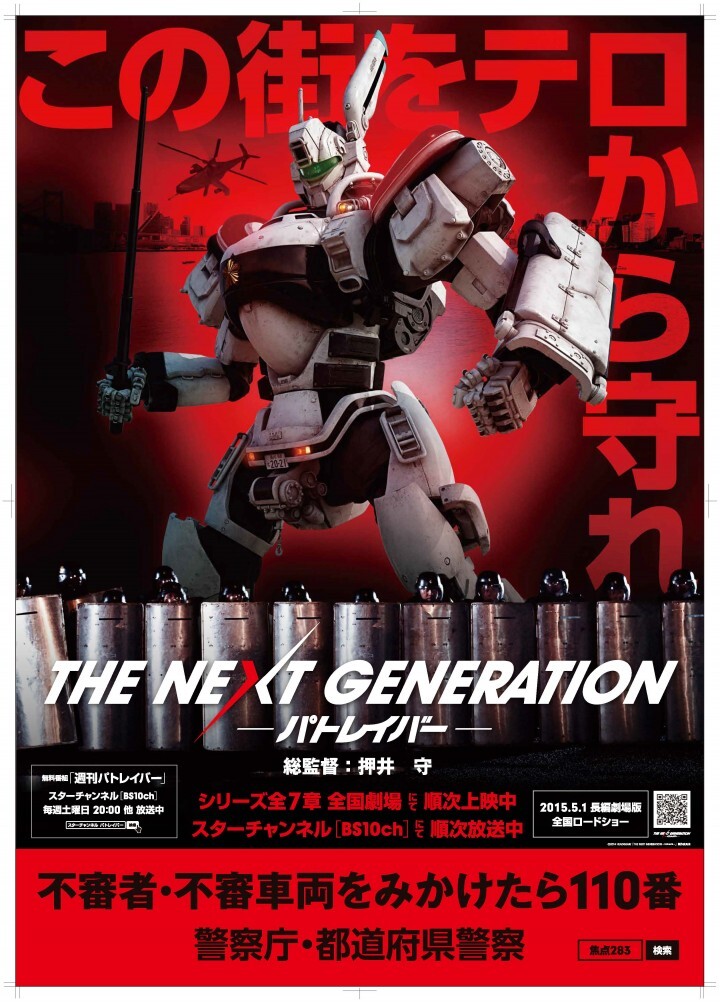 THE NEXT GENERATION パトレイバー』×警察庁 コラボレーション第7弾 