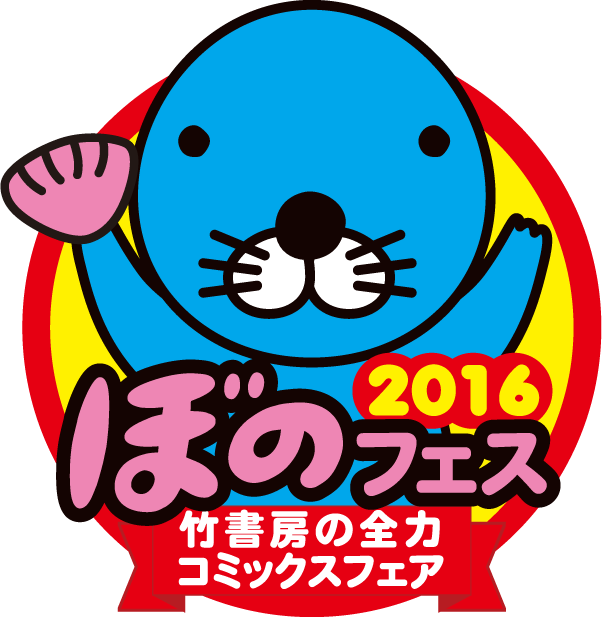竹書房の全力コミックスフェア ぼのフェス16 3月下旬より書店にて開催 株式会社 竹書房のプレスリリース
