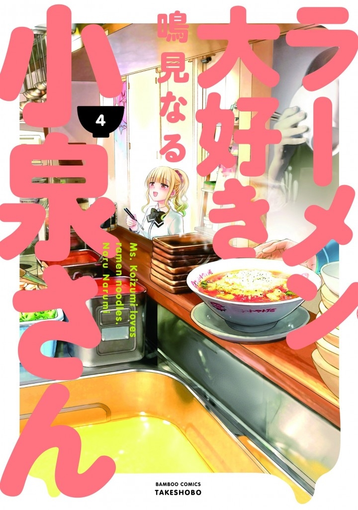 ラーメン大好き小泉さん と東京ラーメンストリートのコラボ決定 最新刊 ラーメン大好き小泉さん 4巻は6 17発売 株式会社 竹書房のプレスリリース ラーメン大好き小泉さん と東京ラーメンストリートのコラボ決定 最新刊 ラーメン大好き小泉さん 4巻は6 17発売 株式会社 竹書房のプレスリリース
