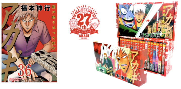 連載27年を経て遂に完結 アカギ 36巻 6月27日発売 全巻boxセットも販売開始 漫画家224人が描くトリビュートイラストfestival開催 株式会社 竹書房のプレスリリース