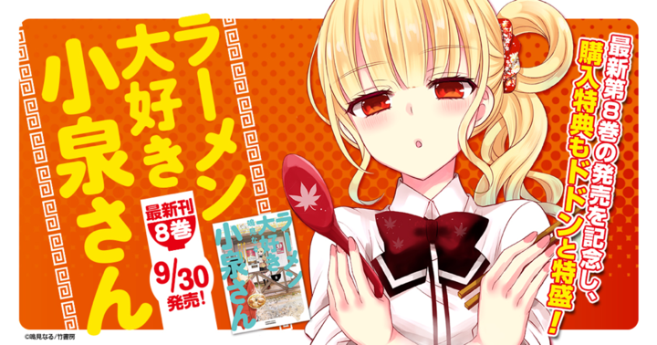 新品 ラーメン大好き小泉さん B2タペストリー 描き下ろし 新品 ラーメン大好き小泉さん B2タペストリー 描き下ろし