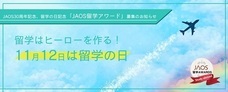 一般社団法人海外留学協議会（JAOS）のプレスリリース画像1