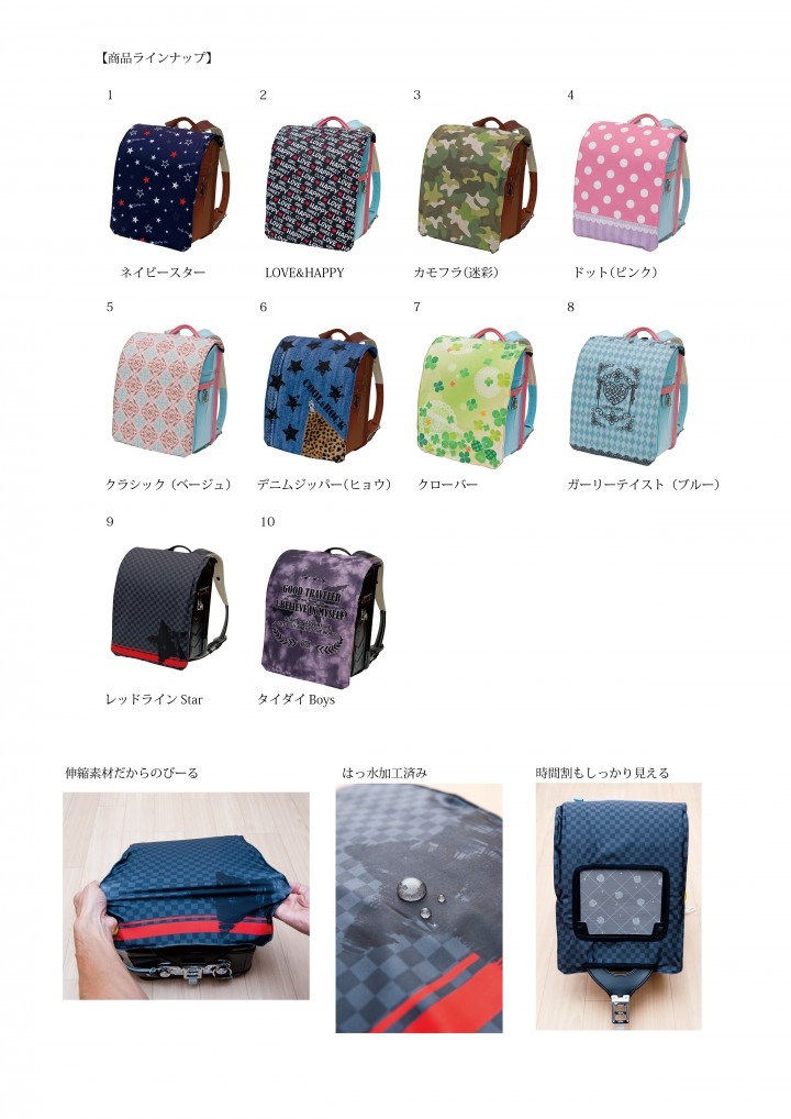今どき小学生のファッションにぴったり 伸びてフィットしてランドセルをしっかりガードするランドセルカバー らんらんcap はっ水加工済み デザイン10種を発売 株式会社エールのプレスリリース 今どき小学生のファッションにぴったり 伸びてフィットしてランドセルをしっかりガードするランドセルカバー らんらんcap はっ水加工済み デザイン10種を発売 株式会社エールのプレスリリース