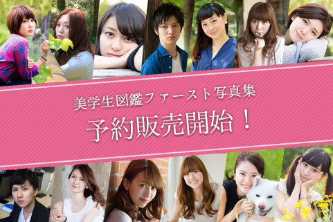 美男美女大学生の写真 インタビューサイト 美学生図鑑 初の写真集の販売を開始 株式会社campusのプレスリリース