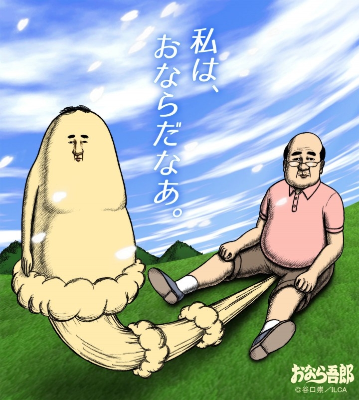 ネットで話題の谷口崇監督による自主制作アニメ おなら吾郎 がtvミニアニメに 16年7月よりkbcにて放送開始 九州朝日放送株式会社のプレスリリース ネットで話題の谷口崇監督による自主制作アニメ おなら吾郎 がtvミニアニメに 16年7月よりkbcにて放送開始 九州朝日放送株式会社のプレスリリース