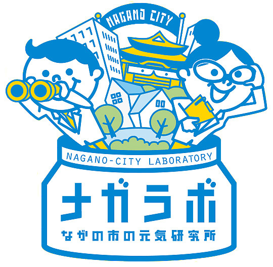 ながの市の元気研究所のプレスリリース画像1