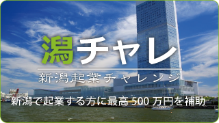新潟起業チャレンジ事務局のプレスリリース画像2