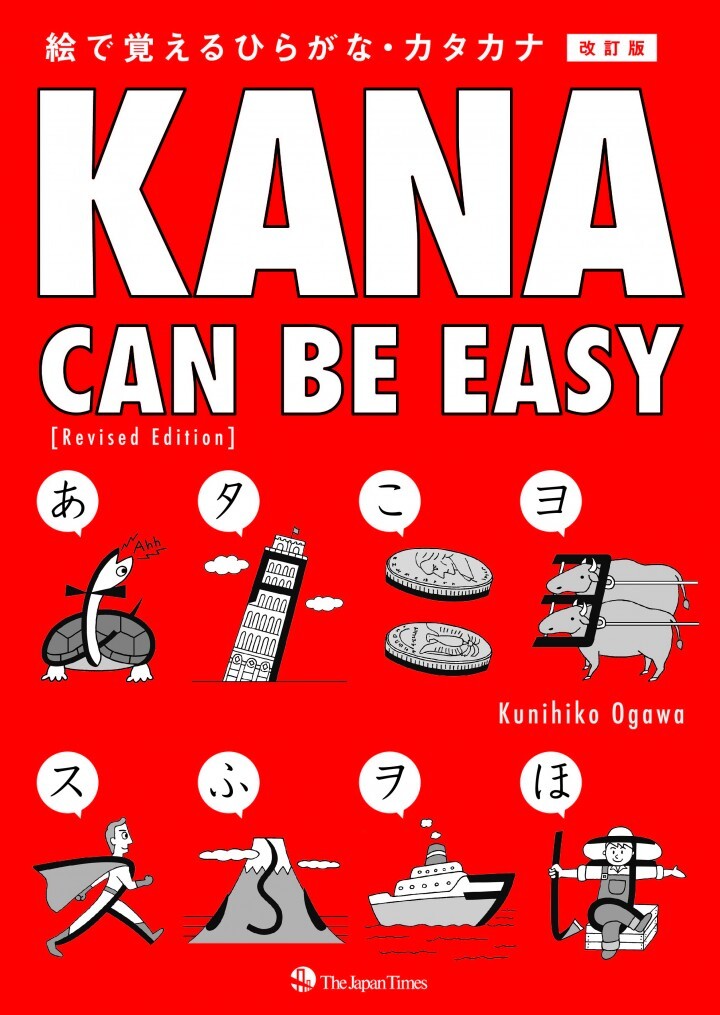イラストでサクサク覚える 外国人のためのカナ練習帳 Kana Can Be Easy 改訂版 発売 株式会社 ジャパンタイムズのプレスリリース