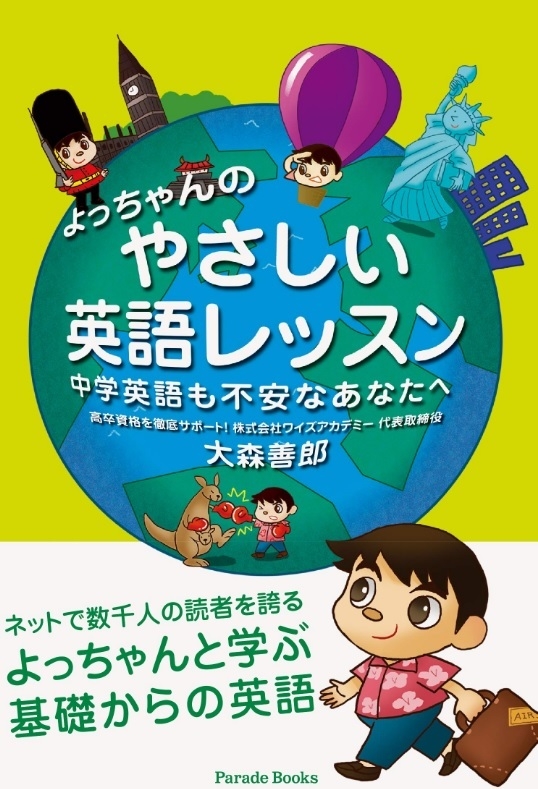 中学英語も不安な 人を対象に イラストとソフトな解説で 海外での失敗談などのエッセーと共に綴った 英語学習の参考書の第二版刊行 株式会社ワイズアカデミーのプレスリリース 中学英語も不安な 人を対象に イラストとソフトな解説で 海外での失敗談などのエッセーと共に綴った 英語学習の参考書の第二版刊行 株式会社ワイズアカデミーのプレスリリース