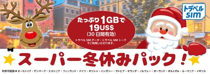 海外旅行用sim トラベルsim クリスマス 冬休み時期向け スーパー冬休みパック データサービスをスタート 株式会社アイツーのプレスリリース 海外旅行用sim トラベルsim クリスマス 冬休み時期向け スーパー冬休みパック データサービスをスタート 株式会社アイツーのプレスリリース