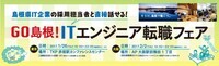 島根県商工労働部情報産業振興室のプレスリリース