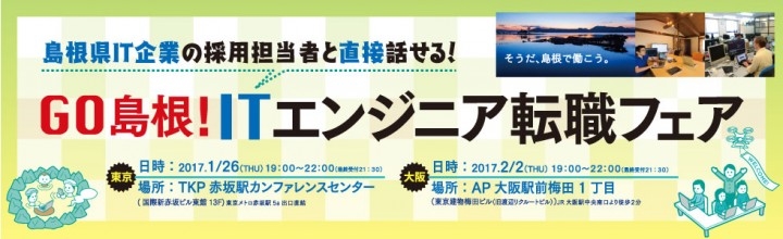 島根県it企業とのマッチングイベント Go島根 Itエンジニア転職フェア 東京 大阪で開催 島根県商工労働部情報産業振興室のプレスリリース