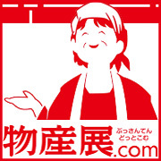 有限会社ＤＹＣ　物産展.com事業部のプレスリリース画像4