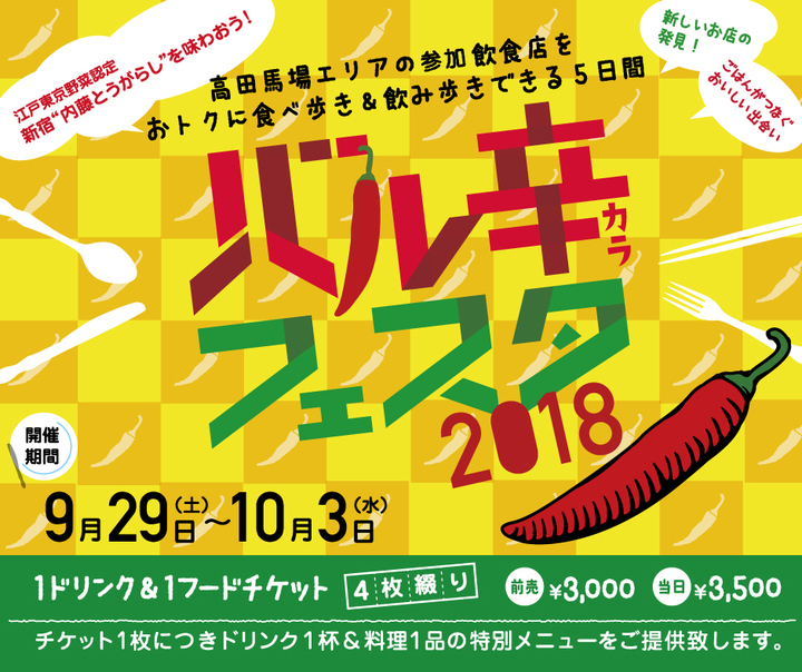 9 29 10 3 幻の伝統江戸野菜 新宿内藤とうがらし を味わう街バルイベント バル辛フェスタ18 高田馬場で開催 食べ飲み歩きを楽しむ5日間 株式会社 手塚プロダクションのプレスリリース 9 29 10 3 幻の伝統江戸野菜 新宿内藤とうがらし を味わう街バルイベント バル辛フェスタ18 高田馬場で開催 食べ飲み歩きを楽しむ5日間 株式会社 手塚プロダクションのプレスリリース