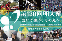 第130回明大祭実行委員会のプレスリリース画像1