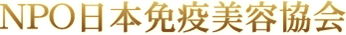 特定非営利活動法人日本免疫美容協会のプレスリリース画像3