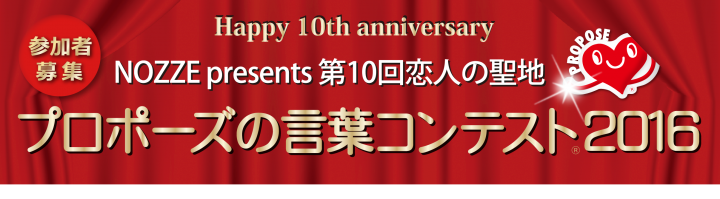 第10回 恋人の聖地 プロポーズの言葉コンテスト への特別協賛を決定 株式会社結婚情報センターのプレスリリース 第10回 恋人の聖地 プロポーズの言葉コンテスト への特別協賛を決定 株式会社結婚情報センターのプレスリリース