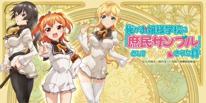 テレビアニメ 俺がお嬢様学校に 庶民サンプル としてゲッツされた件 と イラストを服にするwebサイト Started スターテッド がコラボアイテムを展開 株式会社バンダースナッチのプレスリリース テレビアニメ 俺がお嬢様学校に 庶民サンプル としてゲッツされた件 と イラストを服にするwebサイト Started スターテッド がコラボアイテムを展開 株式会社バンダースナッチのプレスリリース