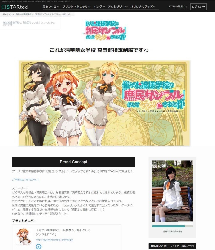 テレビアニメ 俺がお嬢様学校に 庶民サンプル としてゲッツされた件 と イラストを服にするwebサイト Started スターテッド がコラボアイテムを展開 株式会社バンダースナッチのプレスリリース テレビアニメ 俺がお嬢様学校に 庶民サンプル としてゲッツされた件 と イラストを服にするwebサイト Started スターテッド がコラボアイテムを展開 株式会社バンダースナッチのプレスリリース