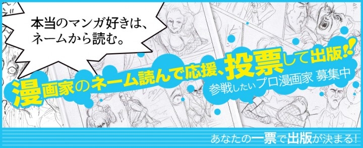 ネット時代の漫画出版のカタチ プロ漫画家のネーム原稿を読んで 読者投票で出版化を決める新機能が出版プラットフォーム ブクリパ でスタート Bookrepublicのプレスリリース ネット時代の漫画出版のカタチ プロ漫画家のネーム原稿を読んで 読者投票で出版化を決める新機能が出版プラットフォーム ブクリパ でスタート Bookrepublicのプレスリリース