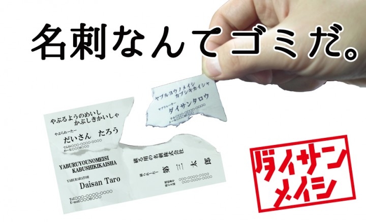 名刺なんてゴミだ 破って渡す世界一印象に残る名刺 第三の名刺 クラウドファンディング募集開始 やってみたいことやってみる協会のプレスリリース