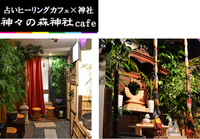 占いヒーリングカフェ　神々の森神社カフェのプレスリリース