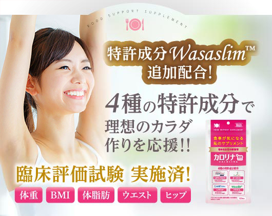販売実績34万袋のサプリ カロリナ酵素プラス が 新たに特許成分 ワサスリム を追加配合してリニューアル 株式会社ecスタジオのプレスリリース