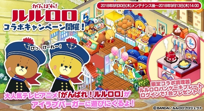 バーガーショップ経営ゲーム I Love バーガー Nhk Eテレアニメ がんばれ ルルロロ とコラボ 大人気 ルルとロロ が バーガー屋さんにやってくる コムシード株式会社のプレスリリース バーガーショップ経営ゲーム I Love バーガー Nhk Eテレアニメ がんばれ ルルロロ とコラボ 大人気 ルルとロロ が バーガー屋さんにやってくる コムシード株式会社のプレスリリース