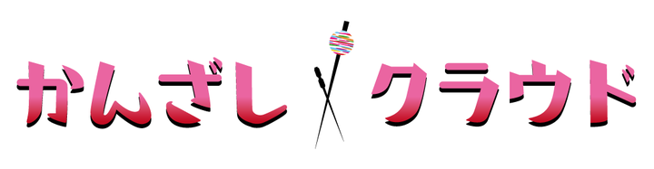 株式会社かんざしのプレスリリース画像1