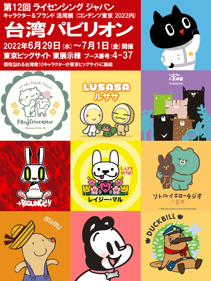 第12回ライセンシングジャパン 台湾パビリオン出展キャラクター決定 個性溢れる台湾発10キャラクターが東京ビッグサイトに集結 サイバーダイン株式会社のプレスリリース 第12回ライセンシングジャパン 台湾パビリオン出展キャラクター決定 個性溢れる台湾発10キャラクターが東京ビッグサイトに集結 サイバーダイン株式会社のプレスリリース