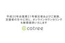 株式会社cotreeのプレスリリース4