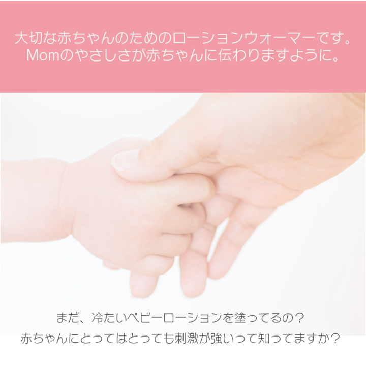 つめたいローションを人肌にあたためる 赤ちゃんとママのためのローションウォーマー Mom を新発売 株式会社ajaxのプレスリリース つめたいローションを人肌にあたためる 赤ちゃんとママのためのローションウォーマー Mom を新発売 株式会社ajaxのプレスリリース