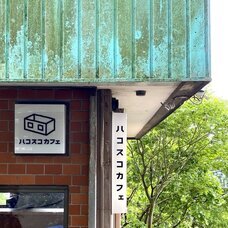 株式会社ハコスコのプレスリリース画像1