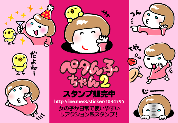 ペタん子ちゃん＠LINEスタンプ販売中のプレスリリース画像1