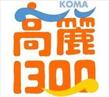 一般社団法人高麗１３００のプレスリリース画像4