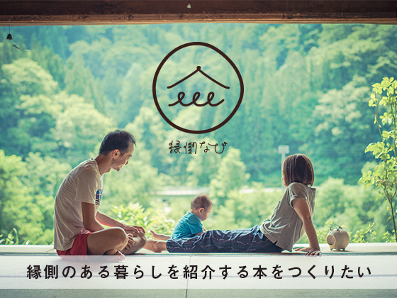 縁側なびのプレスリリース画像1