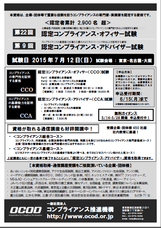 認定コンプライアンス・オフィサー/認定コンプライアンス・アドバイザー試験 申し込み開始！ - 一般社団法人コンプライアンス推進機構のプレスリリース