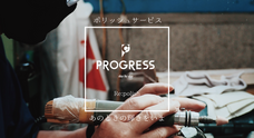 PROGRESSのプレスリリース画像4