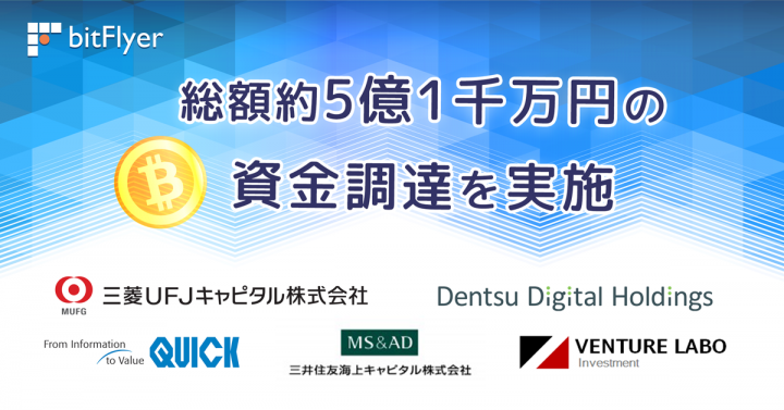 株式会社bitFlyerのプレスリリース画像1