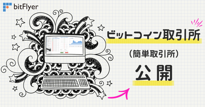 株式会社bitFlyerのプレスリリース画像2