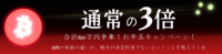 株式会社bitFlyerのプレスリリース画像6