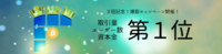 株式会社bitFlyerのプレスリリース画像10