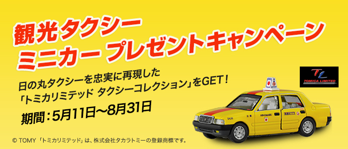 日の丸交通株式会社のプレスリリース