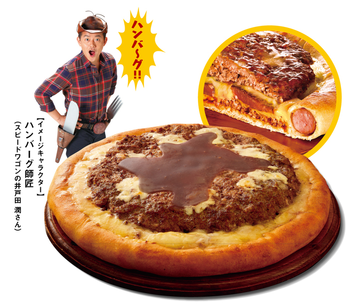 あのハンバーグ師匠も驚いた アオキーズ ピザから巨大ハンバーグが凄い 超絶ボリューミーなピザが新登場 株式会社アオキーズ コーポレーションのプレスリリース